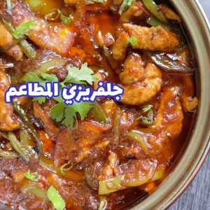 جلفريزي المطاعم