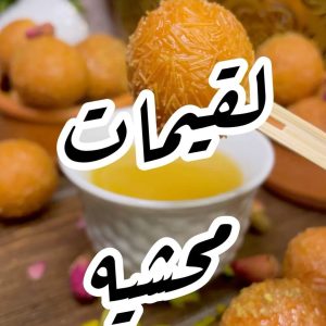 لقيمات محشيه