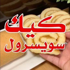 كيك سويسرول