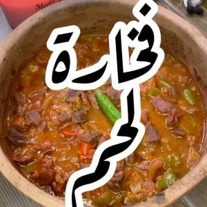 فخارة لحمه مع الخضار