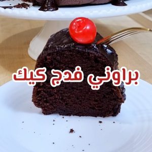 براوني فدج كيك