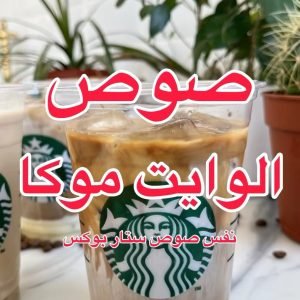 صوص الوايت موكا
