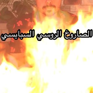 الصاروخ الروسي