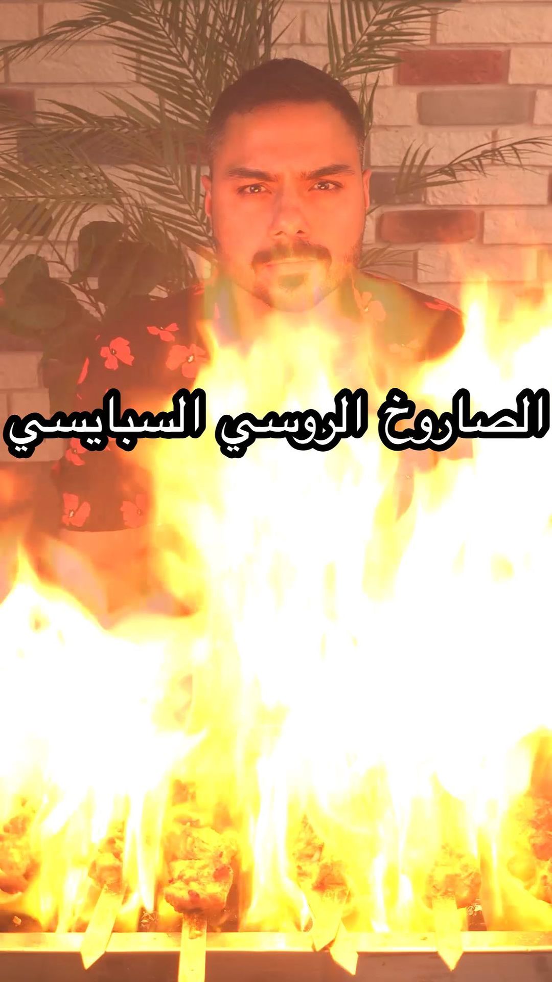جربتو من قبل الصاروخ الروسي في البحرين ؟  انصح الكل يجربه لين يجي البحرين
.
الم