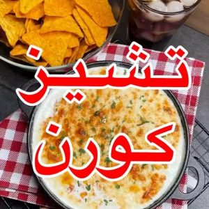 تشيز كورن ديب
