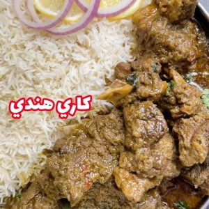 كاري الهندي