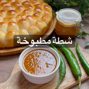 شطة مطبوخة