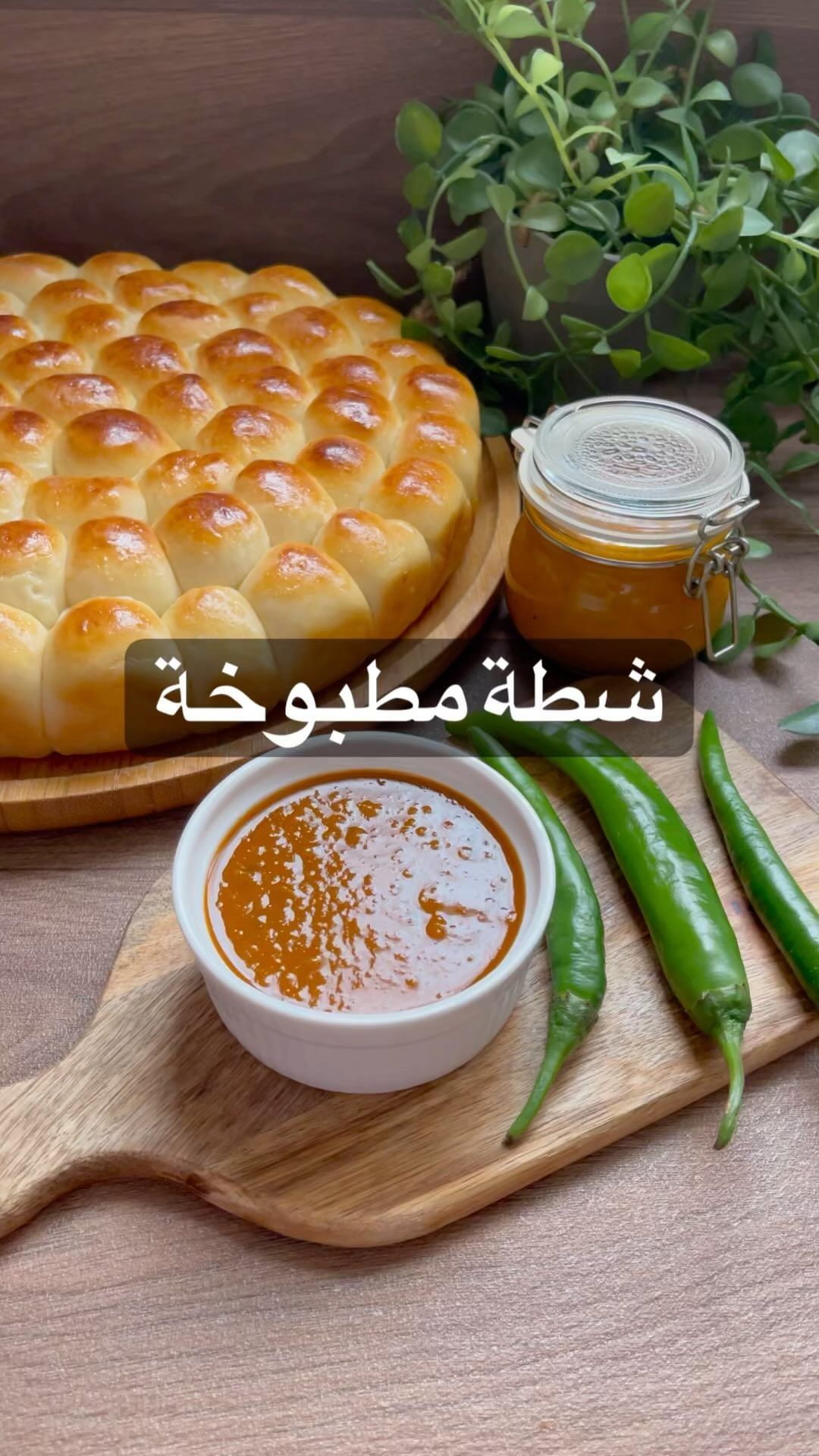 شطة مطبوخة سهلة وفناااانة احب اقدمها مع كل شي خاصة العجنات والفطاير والارزاز  لذ