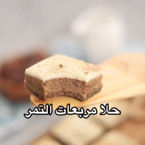 حلا مربعات التمر