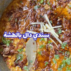 سندي دال بالطشة