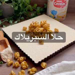 حلا كيكة السيريلاك