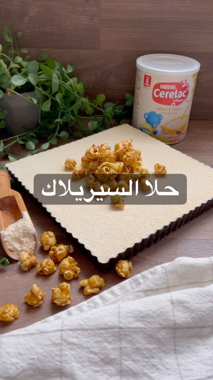حلا كيكة السيريلاك رهييييب رهيب والكل انبسط عليه لانه يذكرنا بطفولتنا
للكيكة :