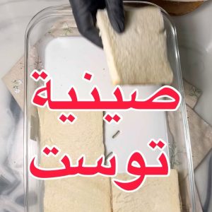 صينية تونه بالتوست