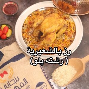 رز فارسي بالشعيرية ( رشته پلو)