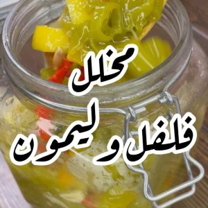 مخلل فلفل و ليمون