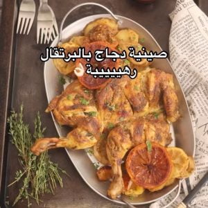 صينية دجاج بالبرتقال