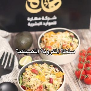 سلطة مكرونة مكسيكية