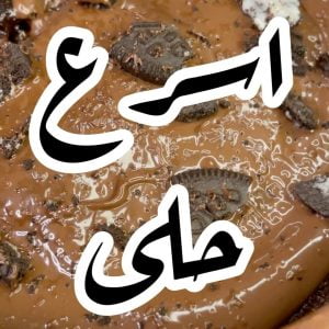 حلى بعشر دقايق