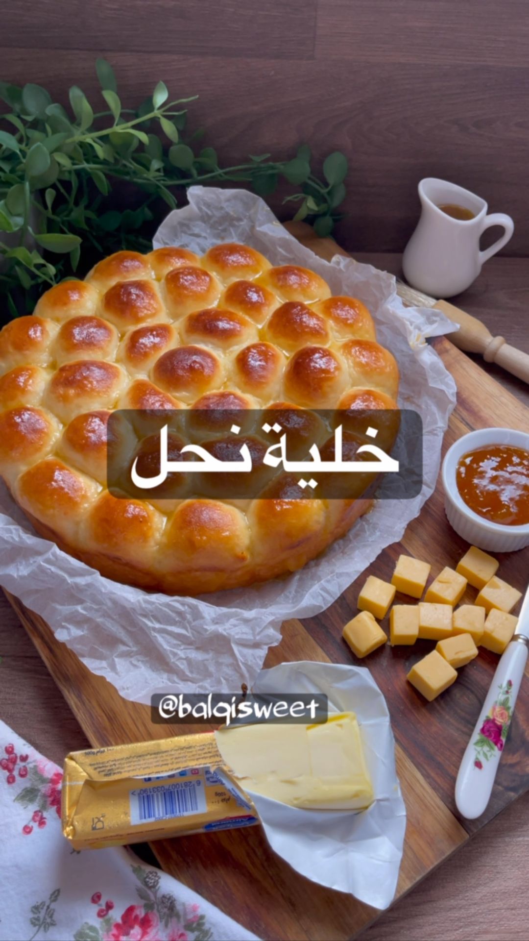 خلية نحل  رهيييبه تذكرني بطعم زماان المربى مع الزبدة والجبنة
للعجينة :
في العجا