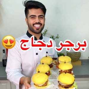 برجر دجاج