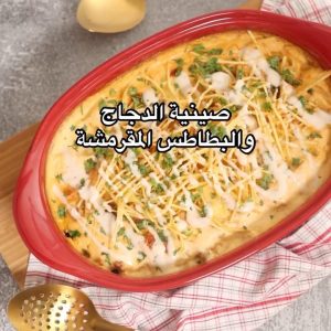 صينية الدجاج بالبطاطس المقرمشة