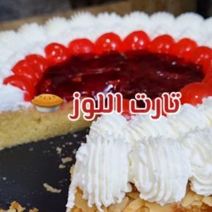 تارت اللوز