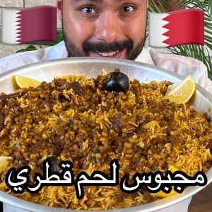 مجبوس لحم قطري