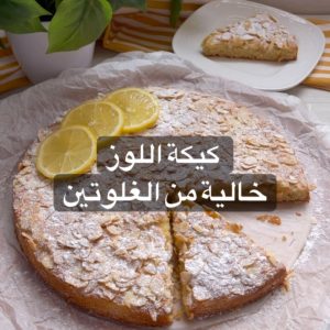 كيكة اللوز بدون دقيق