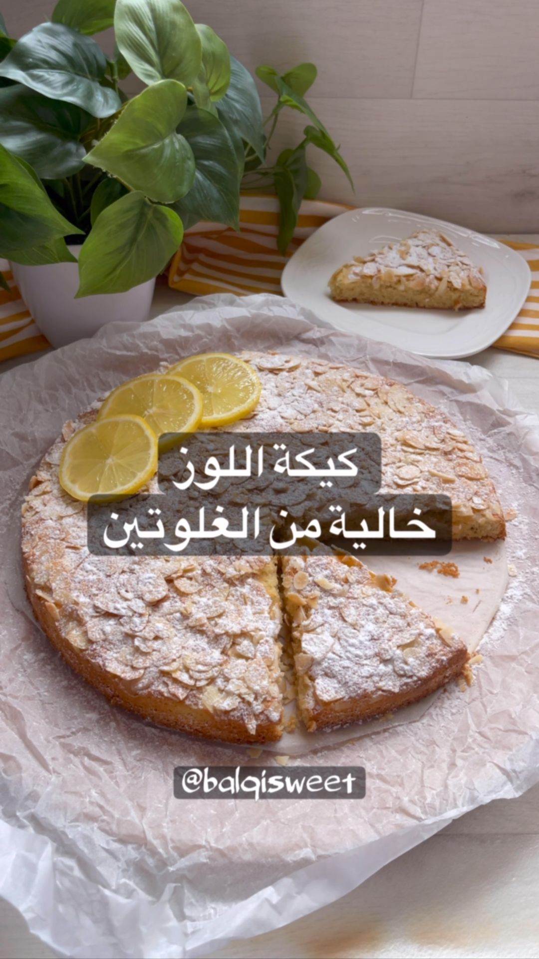 كيكة اللوز بدون دقيق طعمها مابين الكيك والماكرون حاجة لزييييزة ماتتفوت ابداً
ال