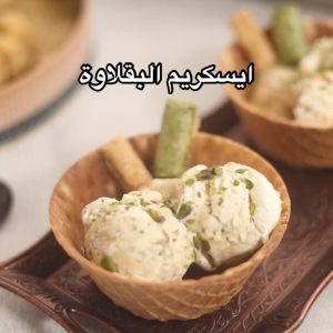 ايسكريم البقلاوة