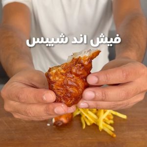 فيش اند شيبس