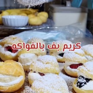 بروفيتيرول (بف كريم)