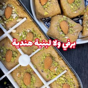 البرفي لبنية هندية
