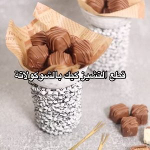 قطع التشيز كيك مغطاة بالشوكولاتة