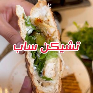 تشيكن ساب