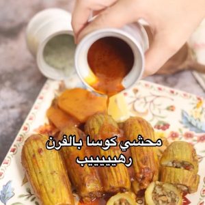 محشي كوسا بالفرن