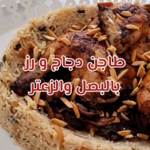 طاجن دجاج بالبصل المكرمل والسماق
