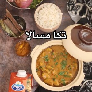 تكا مسالا سهلة وسريعة