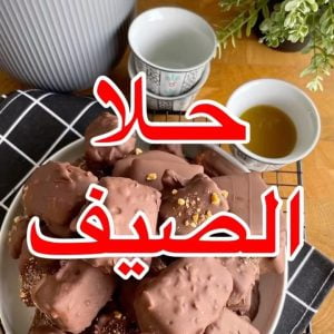 حلا الصيف