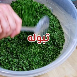 التبولة