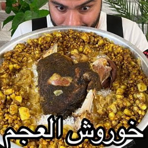 خوروش العجم