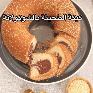 كيكة الطحينة بالشوكلاتة