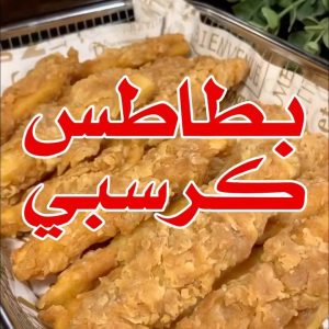 بطاطس كرسبي مبهرة ومقرمشة