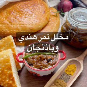 مخلل تمر هندي و باذنجان