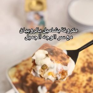 مكرونة بشاميل بالروبيان
