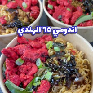 اندومي 65 الهندي
