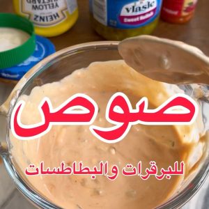 صوص للبرقرات والبطاطسات
