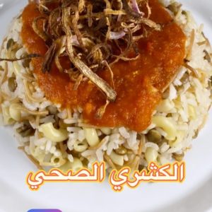 الكشري الصحي