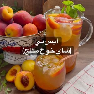 شاي خوخ مثلج