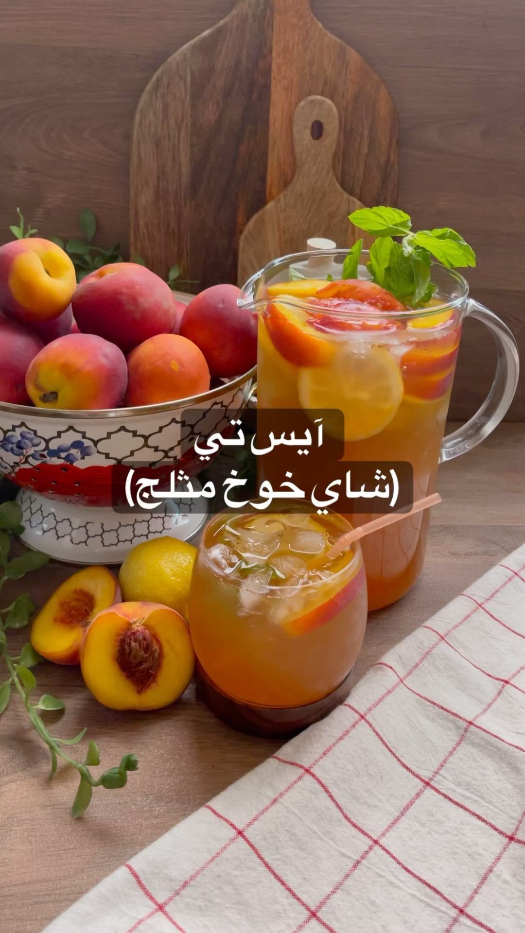 من العصيرات المنعشة اللي احبها الشاي المثلج واكيد بنكهة الخوخ فاكهة صيفيه منعشة